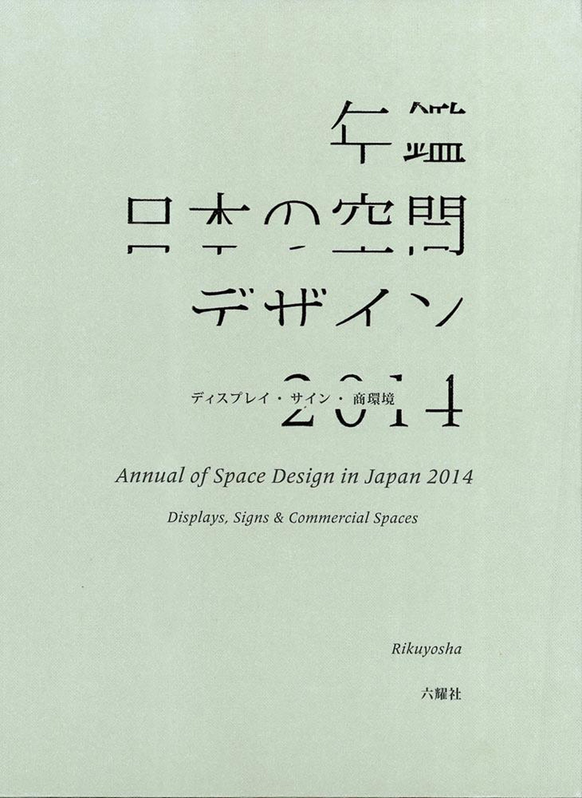 年鑑日本の空間デザイン2014―ディスプレイ・サイン・商環境 | 空間